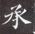 承字的其他书法字体