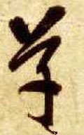 騲 Calligraphy