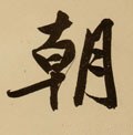 朝字的其他书法字体