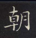 朝 Calligraphy