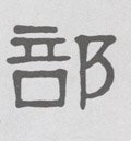 郶字的其他书法字体