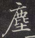 塵字的其他书法字体