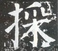 埰字的其他书法字体