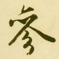 薓字的其他书法字体