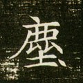 塵字的其他书法字体