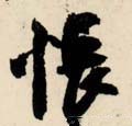 悵字的其他书法字体