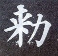 勑字的其他书法字体