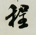 程字的其他书法字体