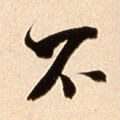 不字的其他书法字体