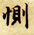 惻字的其他书法字体