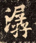 潹字的其他书法字体