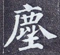 塵字的其他书法字体