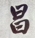 昌 Calligraphy