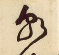 朝 Calligraphy