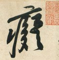 痴字的其他书法字体