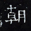 朝字的其他书法字体