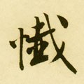 忏字的其他书法字体