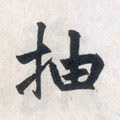 抽字的其他书法字体