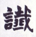 谶字的其他书法字体