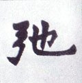 馳字的其他书法字体