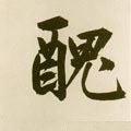 魗字的其他书法字体