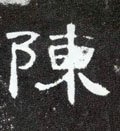 迧字的其他书法字体