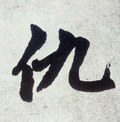 仇字的其他书法字体