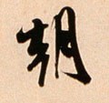 朝 Calligraphy