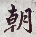 朝字的其他书法字体