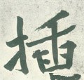 挿字的其他书法字体