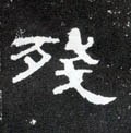 殘字的其他书法字体