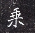 椉字的其他书法字体