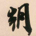 朝字的其他书法字体