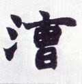 漕字的其他书法字体