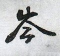埁 Calligraphy