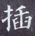 挿字的其他书法字体