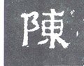 迧字的其他书法字体