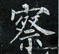 詧字的其他书法字体