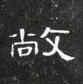 僘字的其他书法字体