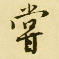 嚐字的其他书法字体