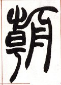 朝 Calligraphy