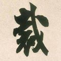 裁 Calligraphy