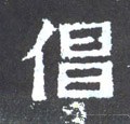 倡字的其他书法字体