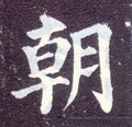 朝字的其他书法字体