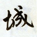 城字的其他书法字体