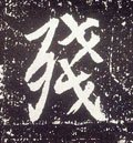 殘字的其他书法字体