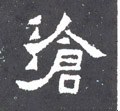 滄字的其他书法字体