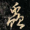 虫 Calligraphy