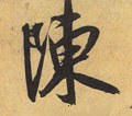 迧 Calligraphy