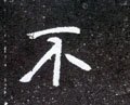 不字的其他书法字体